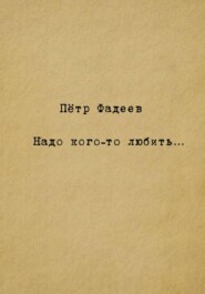 Надо кого-то любить…