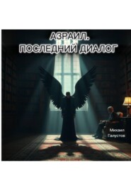 АЗРАИЛ. ПОСЛЕДНИЙ ДИАЛОГ