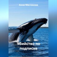 Убийство по подписке