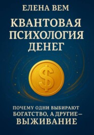 Квантовая психология денег: почему одни выбирают богатство, а другие – выживание