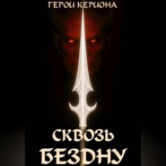 Герои Кериона 3: Сквозь Бездну