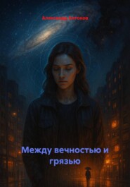 Между вечностью и грязью