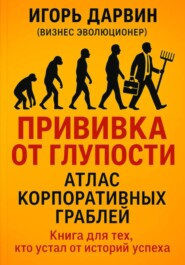 Прививка от глупости