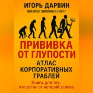 ПРИВИВКА ОТ ГЛУПОСТИ