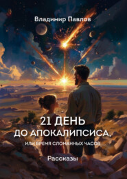 21 день до апокалипсиса, или Время сломанных часов