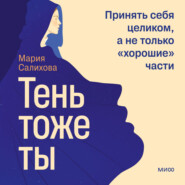 Тень – тоже ты. Принять себя целиком, а не только «хорошие» части