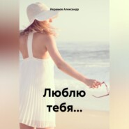 Люблю тебя…