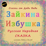 Зайкина Избушка. Русская Народная Сказка.