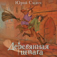 Деревянная шпага