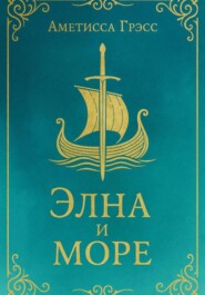 Элна и Море