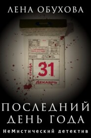 Последний день года