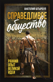 Справедливое общество. Ранний опыт великой идеи