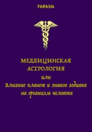 Медицинская астрология, или Влияние планет и знаков зодиака на организм человека