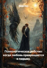 Психологическое рабство: когда любовь превращается в тюрьму.