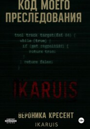 Код моего преследования