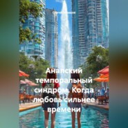 Анапский темпоральный синдром. Когда любовь сильнее времени.