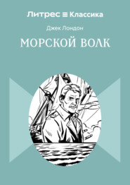 Морской волк