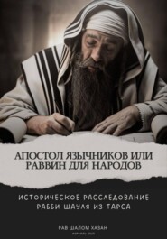 Апостол Язычников или Раввин для Народов