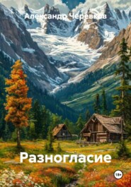 Разногласие