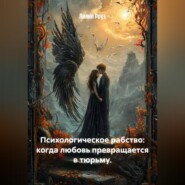 Психологическое рабство: когда любовь превращается в тюрьму.