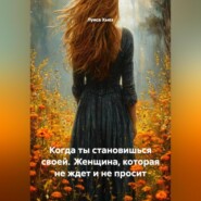 Когда ты становишься своей. Женщина, которая не ждет и не просит