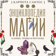 Энциклопедия магии. Камни, травы и ритуалы