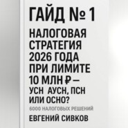 Гайд №1: Налоговая стратегия 2026 года при лимите 10 млн ₽ – УСН, АУСН, ПСН или ОСНО?