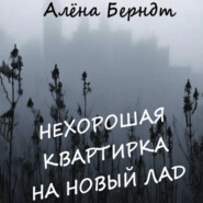 Нехорошая квартирка на новый лад