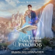 Тайны академии драконов, или Ведьма под прикрытием