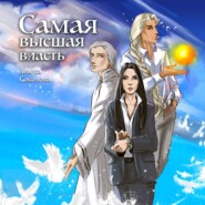 Самая высшая власть