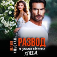 Развод и запах свежего хлеба