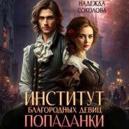 Институт благородных девиц попаданки