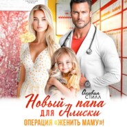 Новый папа для Алиски. Операция «Женить маму!»