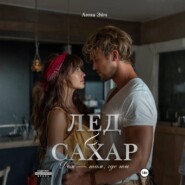 Лёд и сахар