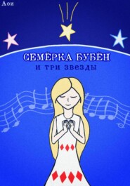 Семёрка Бубён и три звезды