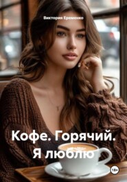 Кофе. Горячий. Я люблю