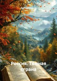 Россия. Тёмная страна