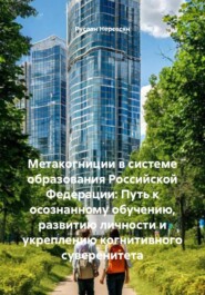 Метакогниции в системе образования Российской Федерации: Путь к осознанному обучению, развитию личности и укреплению когнитивного суверенитета