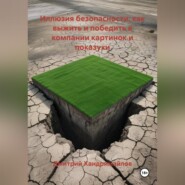 Иллюзия безопасности: как выжить и победить в компании картинок и показухи