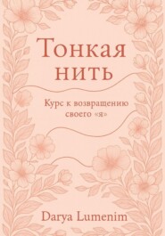 Тонкая нить: курс возвращения к своему "Я"