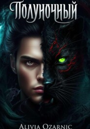 Полуночный