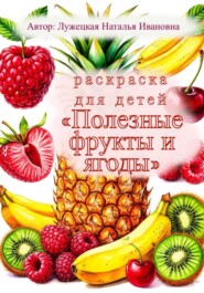 Раскраска для детей «Полезные фрукты и ягоды»