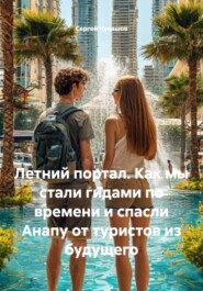Летний портал. Как мы стали гидами по времени и спасли Анапу от туристов из будущего