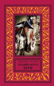 Надвигается буря