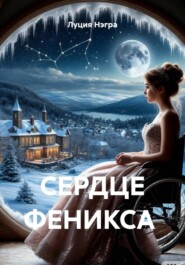 СЕРДЦЕ ФЕНИКСА