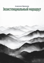 Экзистенциальный маршрут