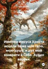 Именем Иисуса Христа исцели Боже мое тело, мою душу, и дух мой возврати к Себе. Аудио версия.