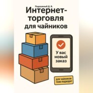Интернет-торговля для чайников