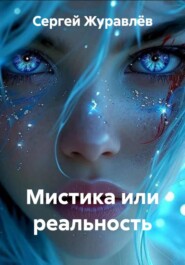 Мистика или реальность