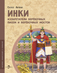 Инки. Изобретатели веревочных писем и веревочных мостов